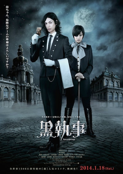 映画「黒執事」ポスタービジュアル。セバスチャンが手にした1枚のタロットカードが意味するものは、果たして。（c）2014 枢やな／スクウェアエニックス（c）2014 映画「黒執事」製作委員会