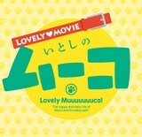 「ラブリームービー いとしのムーコ」ロゴ (C)みずしな孝之／講談社・フジテレビ