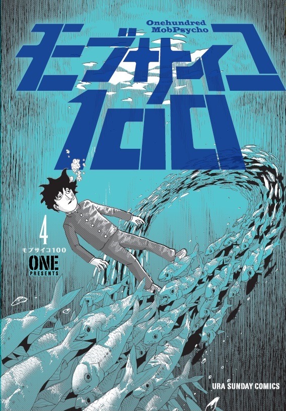 「モブサイコ100」4巻