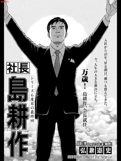 本日7月18日0時配信のDモーニング33号より、「社長 島耕作」の扉ページ。