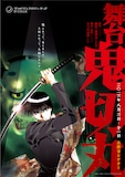 舞台「鬼切丸」のチラシ。(c)楠桂／小学館 (c)TAMBOURNE PRODUCERS