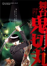 舞台「鬼切丸」のチラシ。(c)楠桂／小学館 (c)TAMBOURNE PRODUCERS
