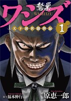 「ワシズ 天下創世闘牌録」1巻