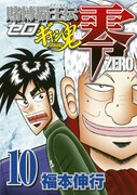 「賭博覇王伝 零 ギャン鬼編」10巻