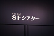 「SF（すこしふしぎ）シアター」入口。(c)藤子プロ