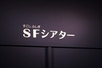 「SF（すこしふしぎ）シアター」入口。(c)藤子プロ