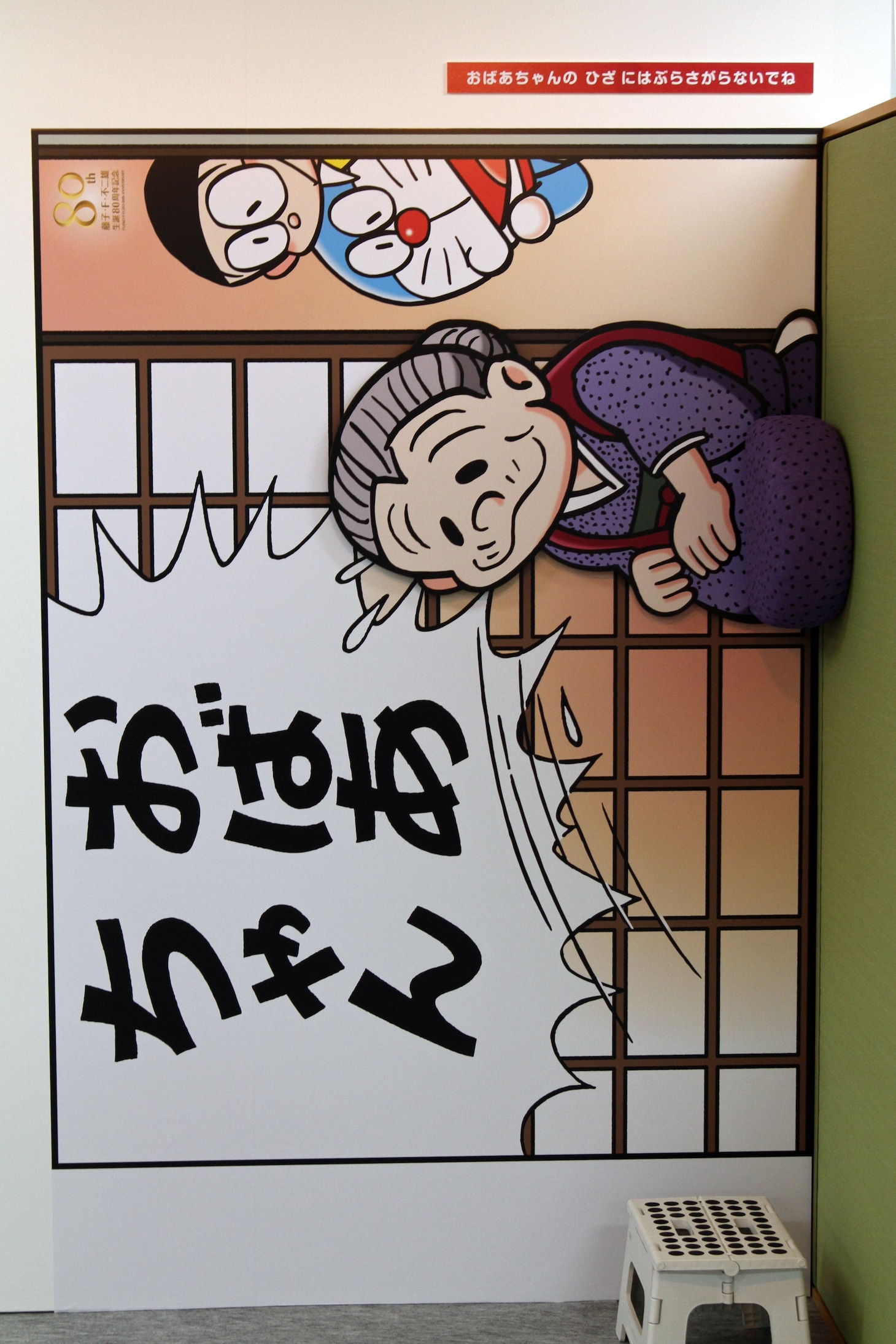 「なりきりキャラひろば」より、おばあちゃんのおもいで。撮影は天地を90度転がし、立って行われる。(c)藤子プロ