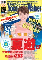 横浜ウォーカー8月号
