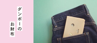 「ダンボーのお財布」(C)KIYOHIKO AZUMA / YOTUBA SUTAZIO
