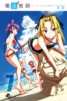 「電波教師」7巻。8巻は8月16日に発売が予定されており、2カ月連続刊行となる。