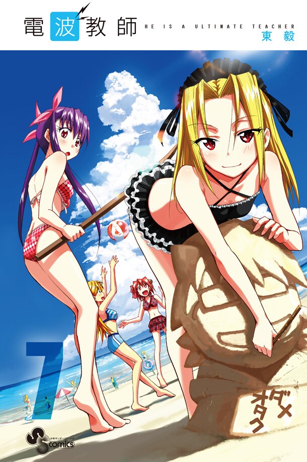 「電波教師」7巻。8巻は8月16日に発売が予定されており、2カ月連続刊行となる。