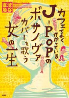 「カフェでよくかかっているJ-POPのボサノヴァカバーを歌う女の一生」