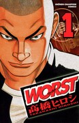 「WORST」1巻 (C)髙橋ヒロシ（月刊少年チャンピオン・秋田書店）2002
