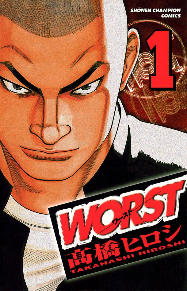 「WORST」1巻 (C)髙橋ヒロシ（月刊少年チャンピオン・秋田書店）2002