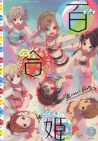 全員サービス企画の応募台紙が付属しているコミック百合姫9月号。