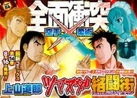月刊ヤングキング9月号に収録されている、上山道郎「ツマヌダ格闘街」の扉ページ。