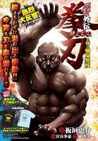 月刊チャンピオンRED9月号に掲載されている板垣恵介原作・構成、浦秀光原作協力による宮谷拳豪「バキ外伝 拳刃（けんじん）」の扉ページ。