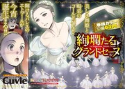 月刊チャンピオンRED9月号に掲載されているCuvieの新連載「絢爛たるグランドセーヌ」の扉ページ。