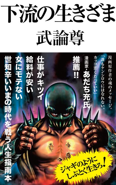 「下流の生きざま」