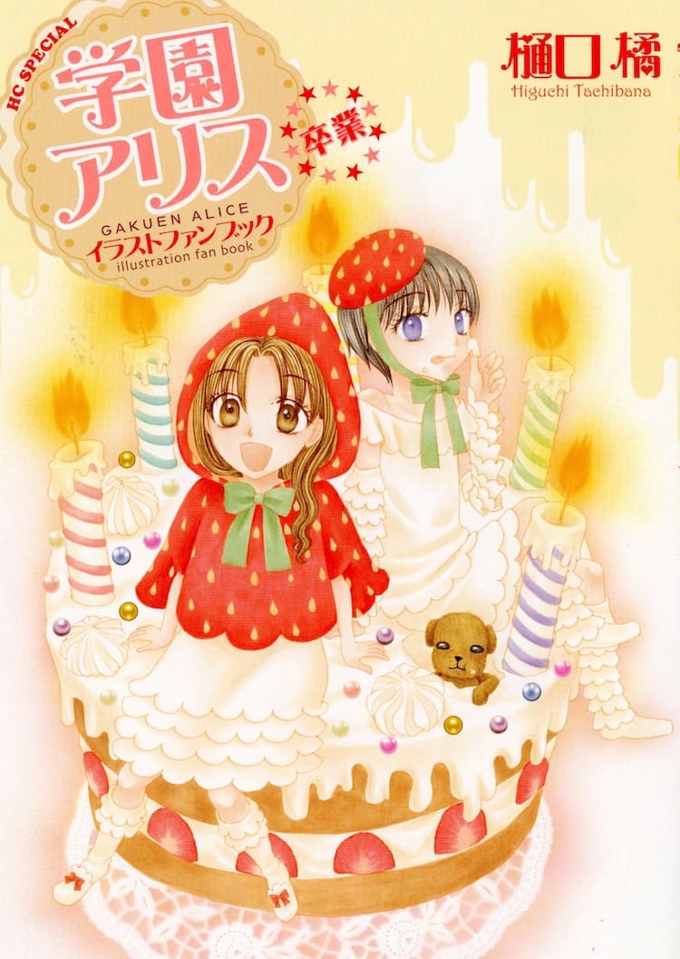 学園アリス」完結までのイラスト収めたファンブック発売 - コミック 