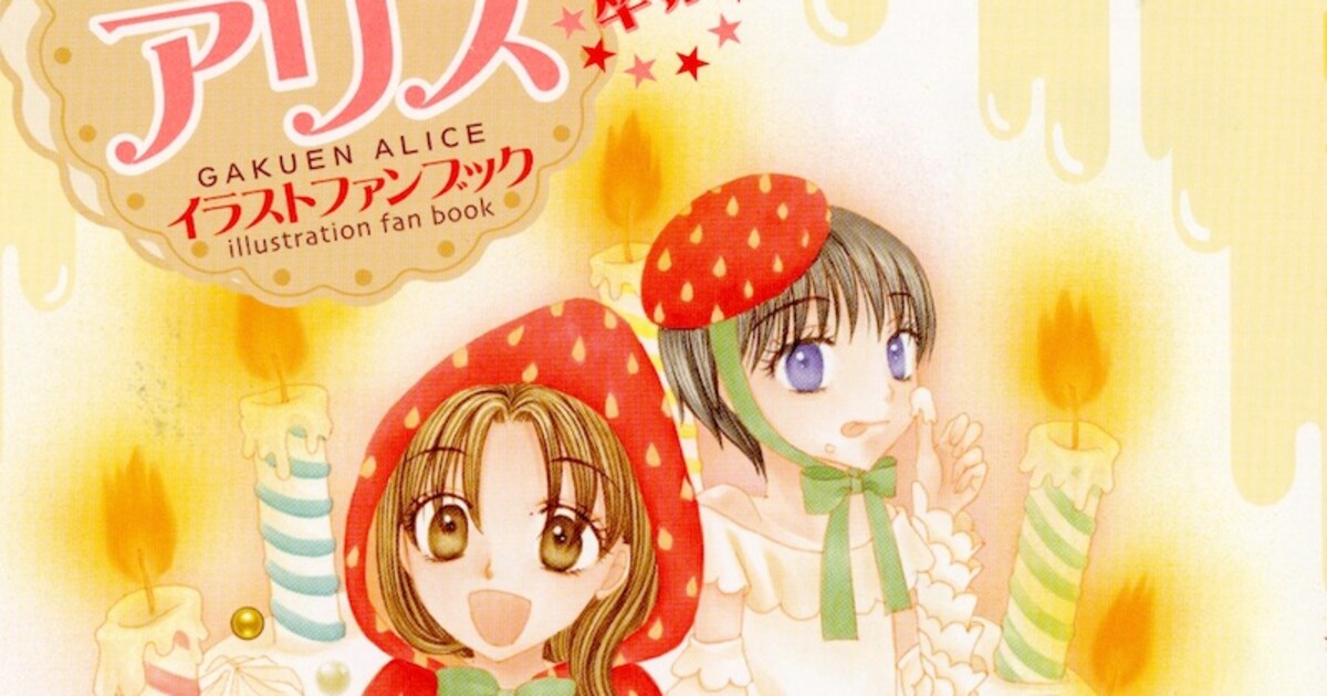 学園アリス」完結までのイラスト収めたファンブック発売 - コミック 