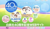 白泉社40周年記念サイト