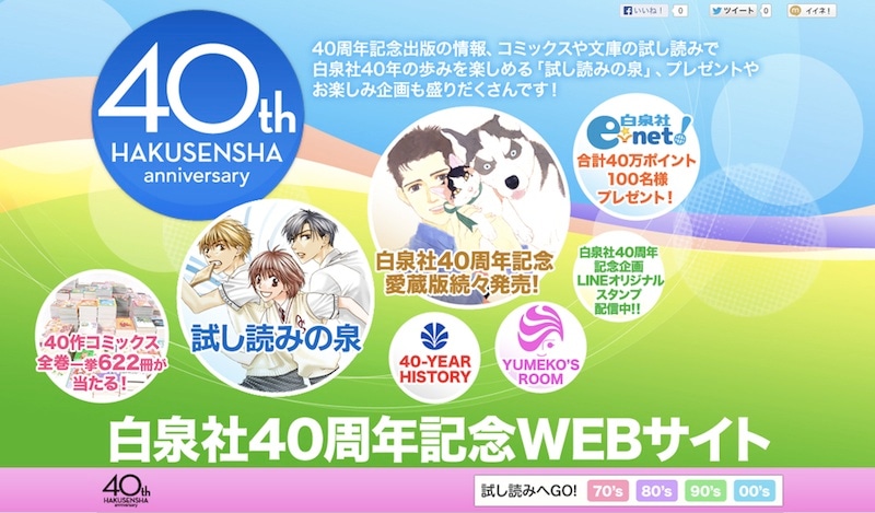 白泉社40周年記念サイト