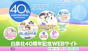 白泉社40周年記念サイト