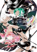 「宝石の国」1巻