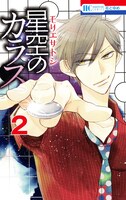 「星空のカラス」2巻