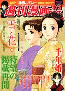 田名俊信「蔵の宿 雪と花と」利根敦の脚本で掲載再開
