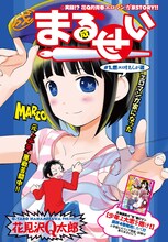 月刊ヤングキング9月号からスタートした、花見沢Q太郎の新連載「まるせい」。