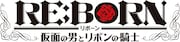 「RE:BORN ～仮面の男とリボンの騎士～」ロゴ