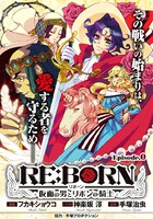 「RE:BORN ～仮面の男とリボンの騎士～」エピソード0の扉絵