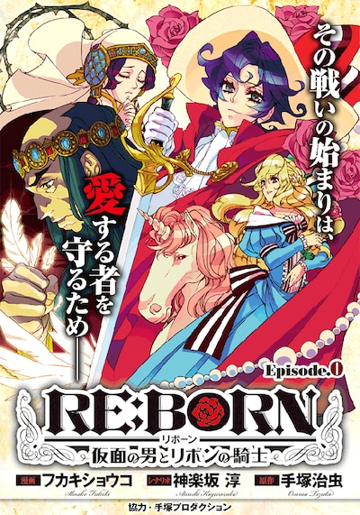 「RE:BORN ～仮面の男とリボンの騎士～」エピソード0の扉絵
