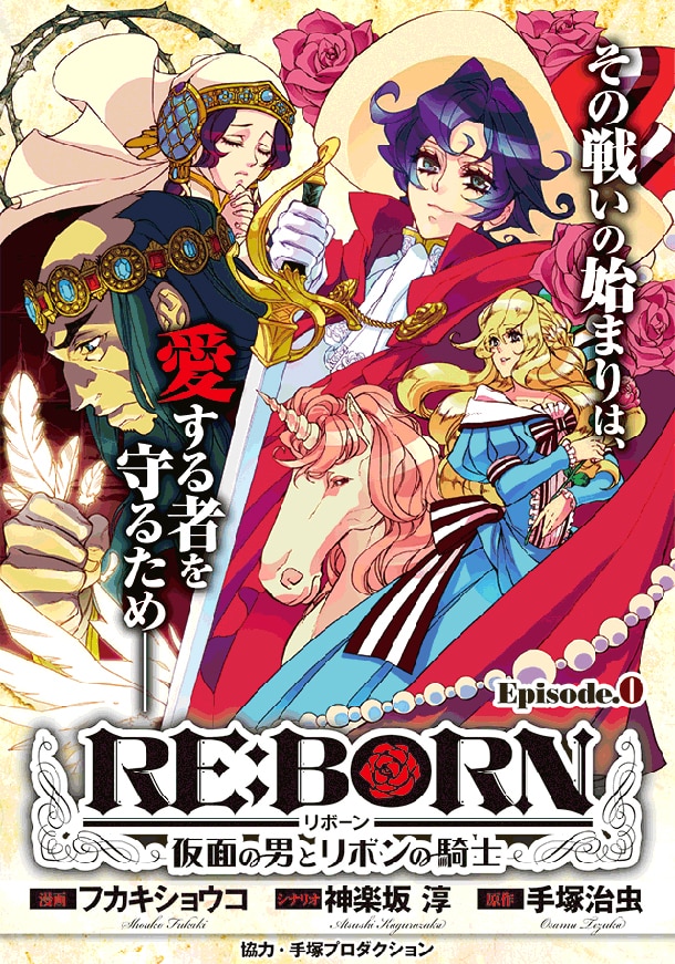 「RE:BORN ～仮面の男とリボンの騎士～」エピソード0の扉絵