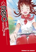 「REC」16巻