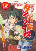 月刊COMICリュウ9月号に掲載されている山西正則「放課後！ダンジョン高校」の扉ページ。