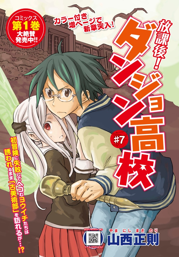 月刊COMICリュウ9月号に掲載されている山西正則「放課後！ダンジョン高校」の扉ページ。