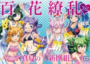 月刊COMICリュウ9月号に掲載されている耳式「ぬこぬこ新撰組」の扉ページ。