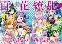 月刊COMICリュウ9月号に掲載されている耳式「ぬこぬこ新撰組」の扉ページ。