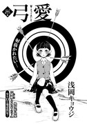 月刊COMICリュウ9月号に掲載されている浅岡キョウジ「弓愛」の扉ページ。