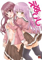 カイシンシ「えぬぴし～ゲーム美少女たちとのドキドキ生活～」