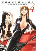 藤見泰高原作による岩澤紫麗「家電探偵は静かに嗤う。」4巻