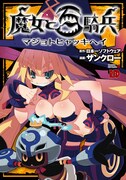 日本一ソフトウェア原作によるザンクロー「魔女と百騎兵」