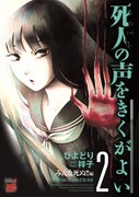 ひよどり祥子「死人の声をきくがよい」2巻