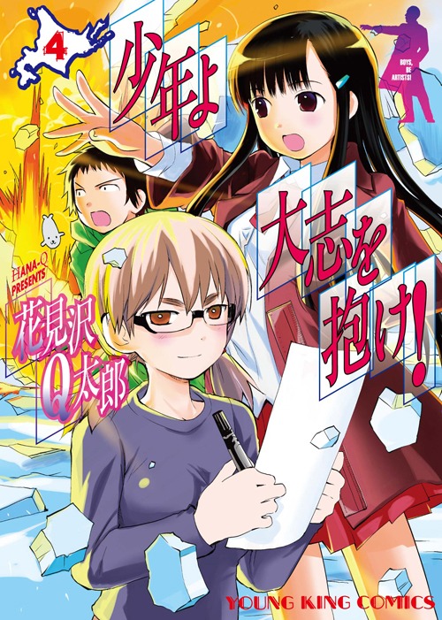 「少年よ大志を抱け！」4巻