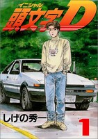 「頭文字D」1巻