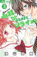 「小林が可愛すぎてツライっ!!」3巻