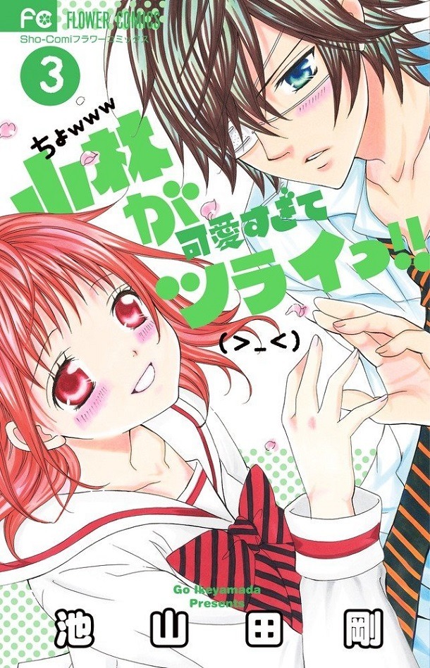 「小林が可愛すぎてツライっ!!」3巻